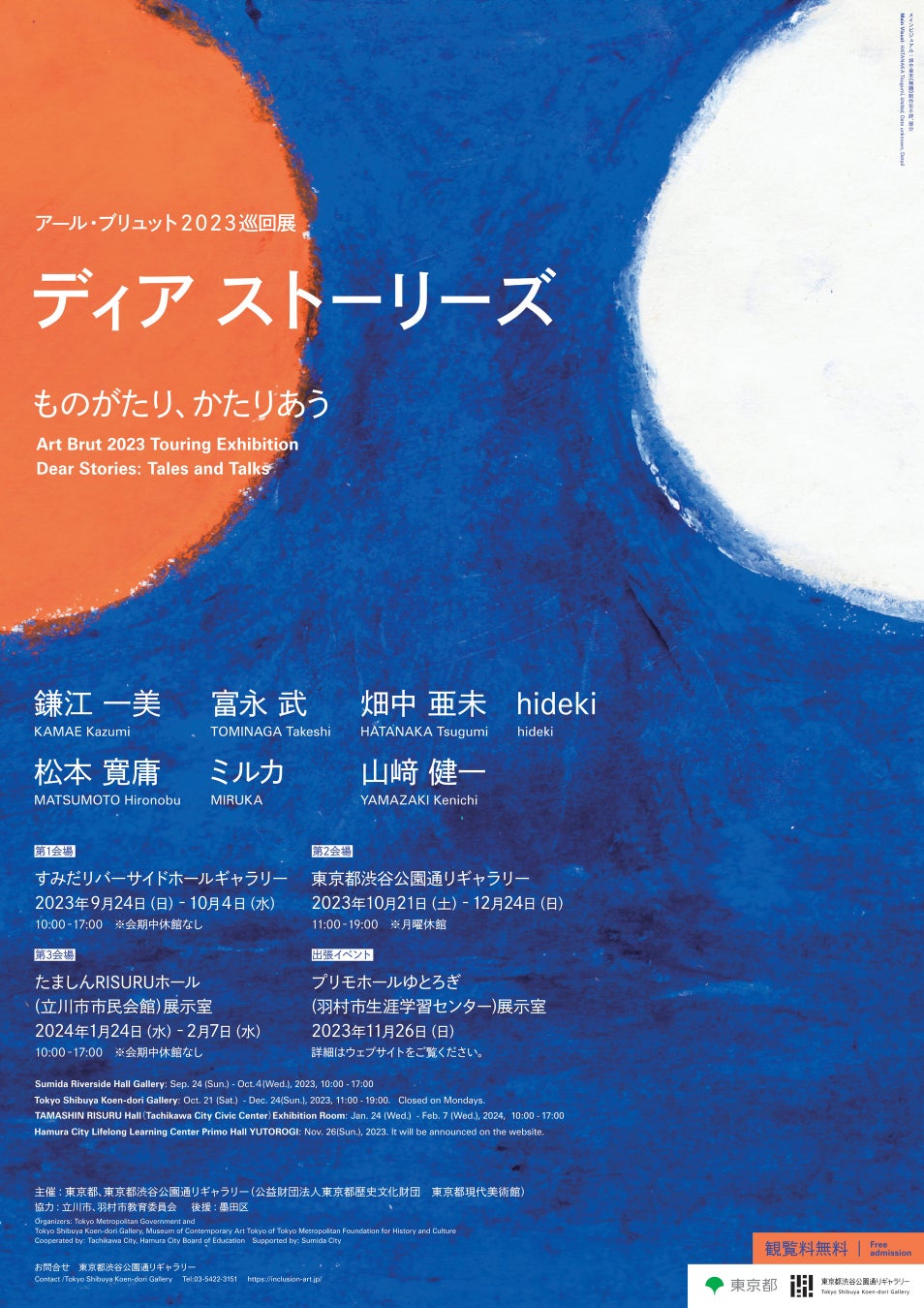アール・ブリュット2023巡回展「ディア ストーリーズ ものがたり、かたりあう」ポスター