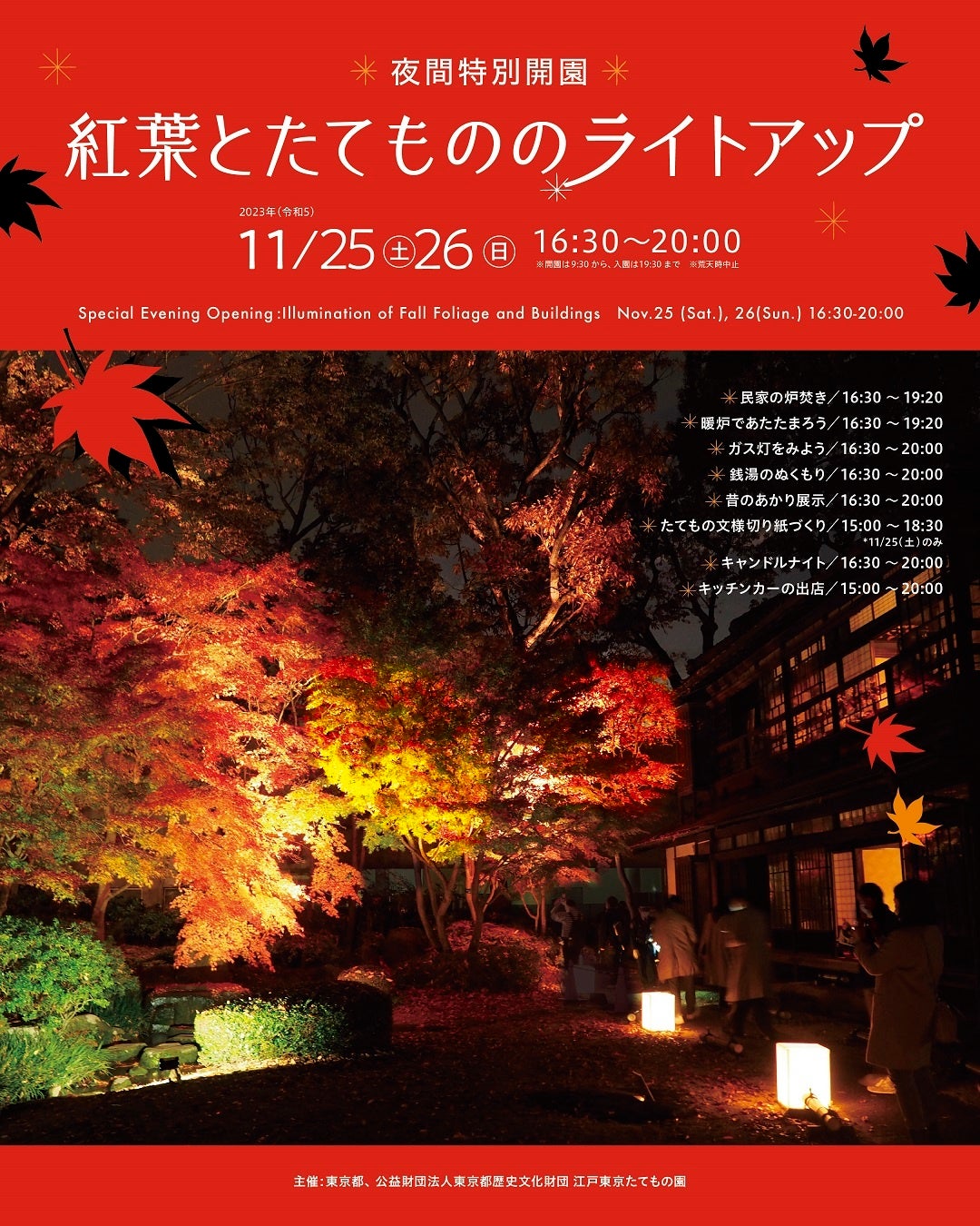 【江戸東京たてもの園】夜間特別開園 紅葉とたてもののライトアップ 開催！