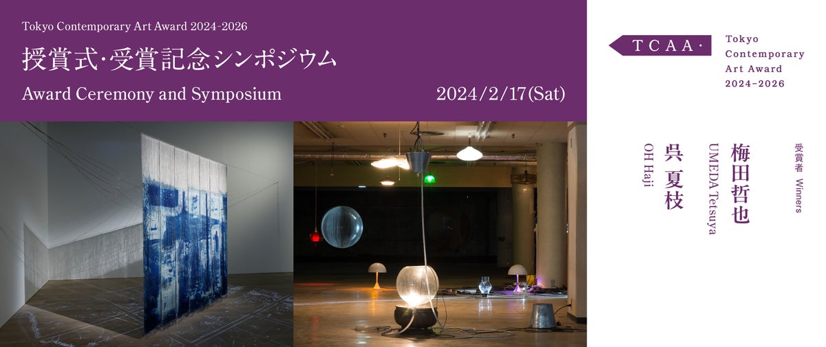梅田哲也さんと呉夏枝さんが受賞!Tokyo Contemporary Art Award 2024-2026 梅田哲也さんと呉夏枝さんが受賞!Tokyo Contemporary Art Award 2024-2026