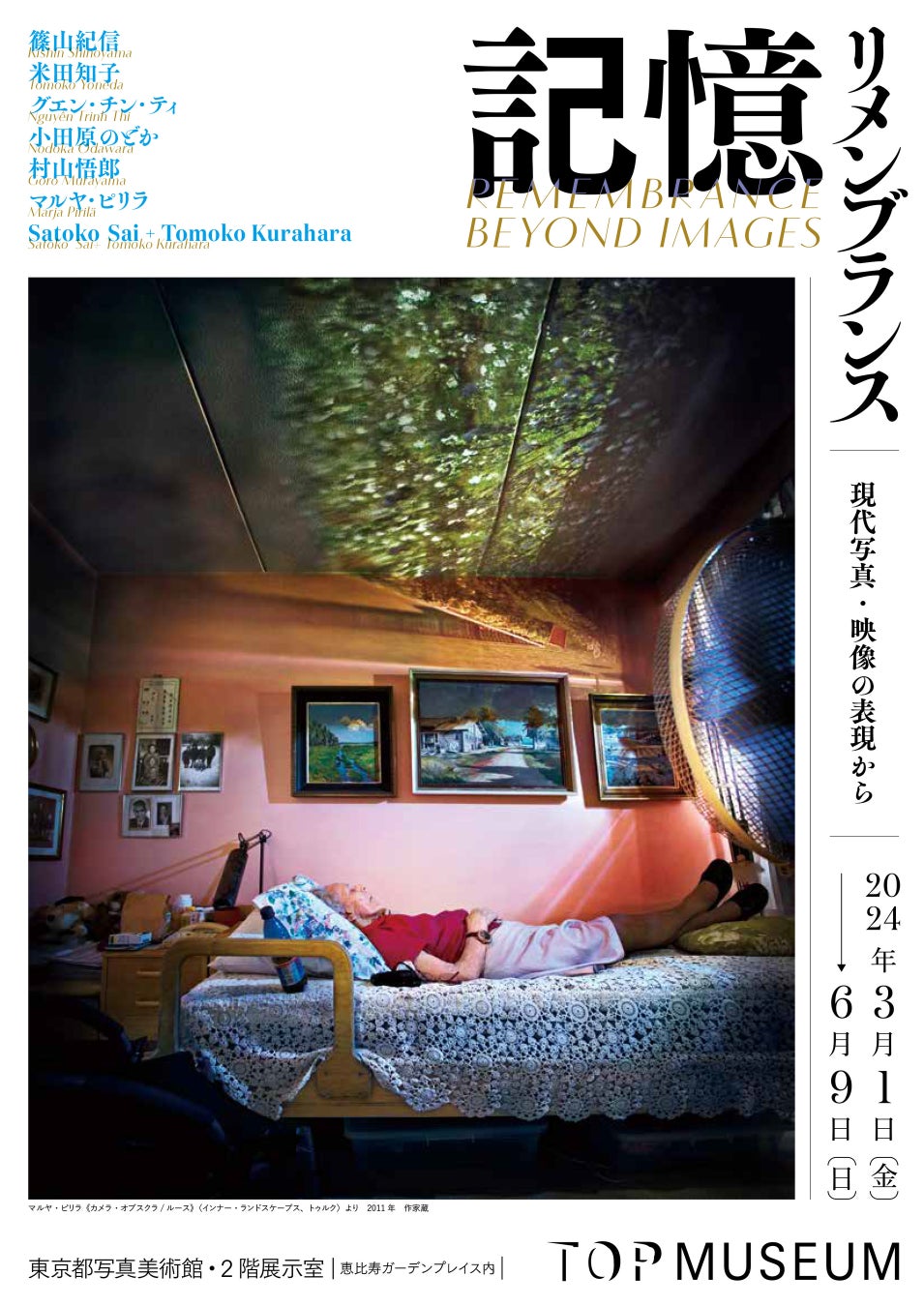 【東京都写真美術館】展覧会「記憶:リメンブランス―現代写真・映像の表現から」開催のご案内 【東京都写真美術館】展覧会「記憶:リメンブランス―現代写真・映像の表現から」開催のご案内