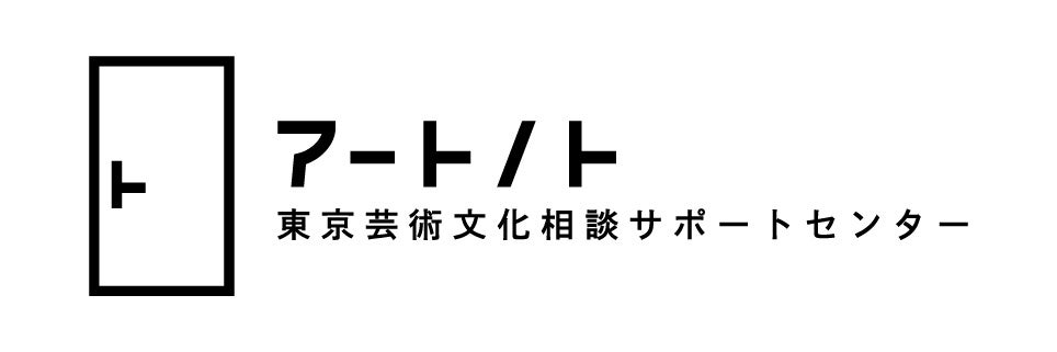 アートノト、アーティスト向け実践講座開講!専門家による多彩なラインアップ アートノト、アーティスト向け実践講座開講!専門家による多彩なラインアップ