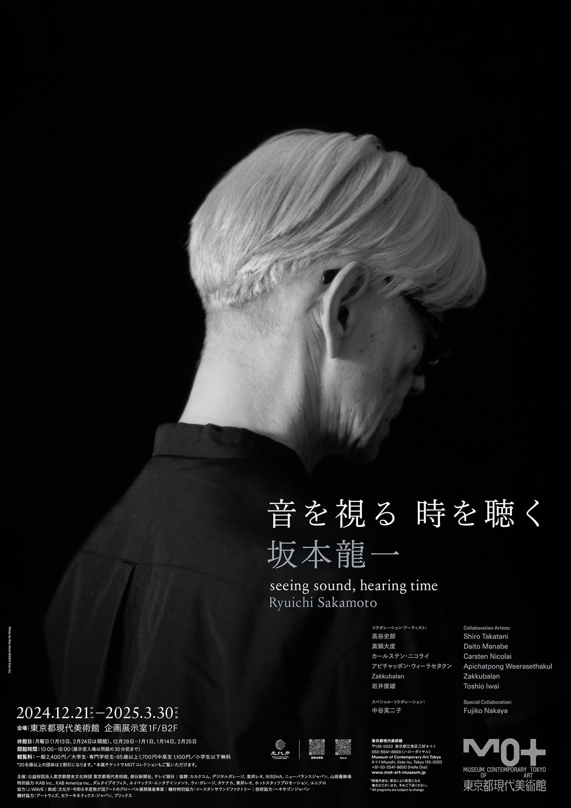 東京都現代美術館】「坂本龍一｜音を視る 時を聴く」 | 公益財団
