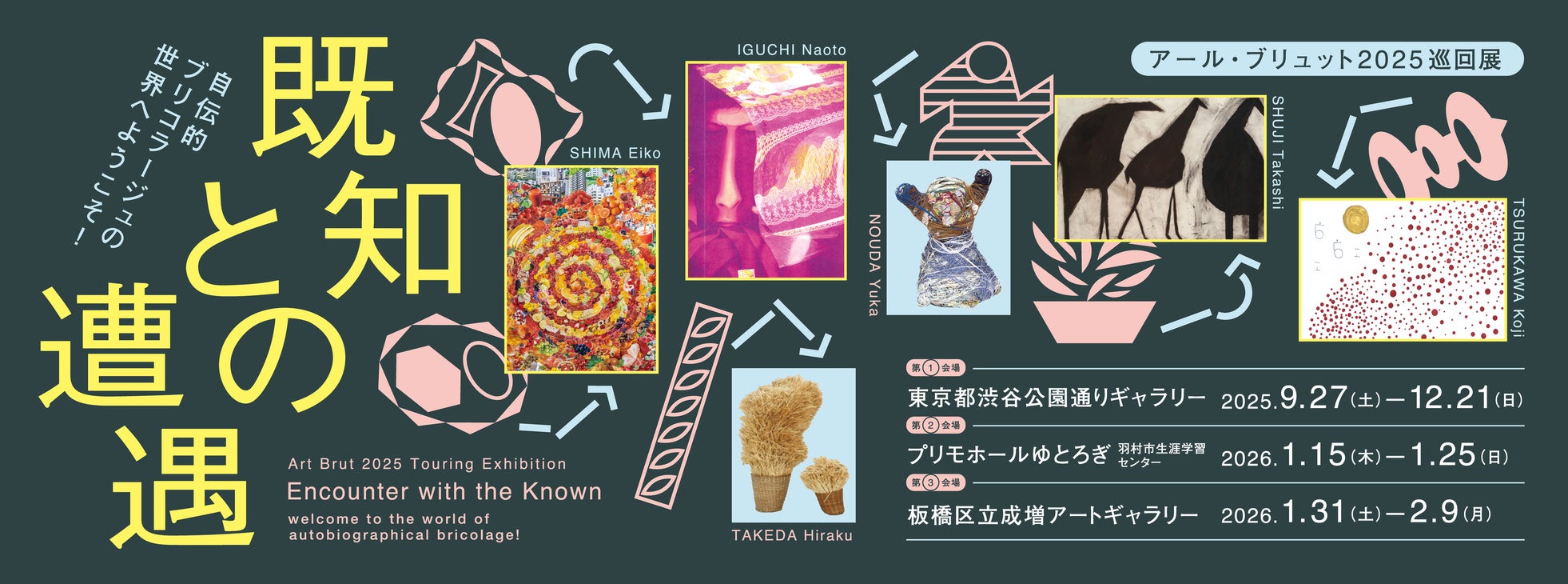 アール・ブリュット2025巡回展「既知との遭遇 自伝的ブリコラージュの世界へようこそ!」都内3カ所で開催