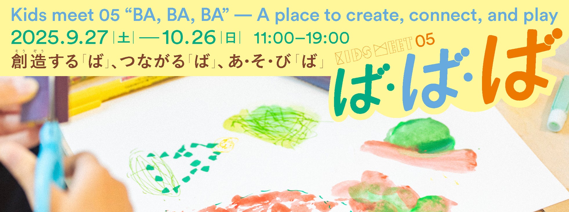 Kids meet 05「ば・ば・ば」~創造する「ば」、つながる「ば」、あ・そ・び「ば」~ 9/27(土)からスタート!【東京都渋谷公園通りギャラリー