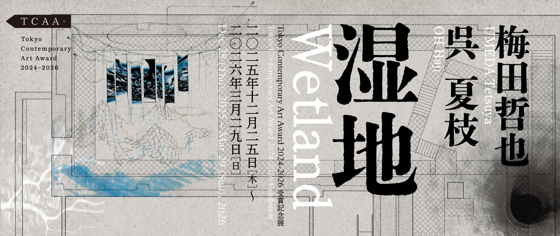 トーキョーアーツアンドスペース】12/25(木)より開催！梅田哲也