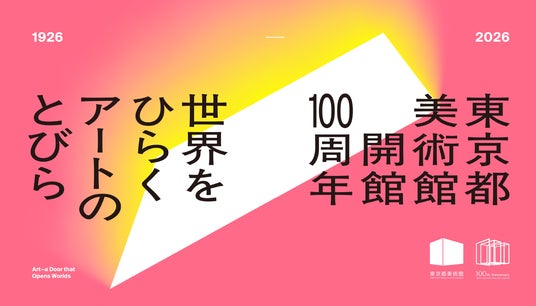 【東京都美術館】開館100周年記念「世界をひらく アートのとびら」 – キャッチコピーおよびメッセージ発表のお知らせ – 【東京都美術館】開館100周年記念「世界をひらく アートのとびら」 – キャッチコピーおよびメッセージ発表のお知らせ –