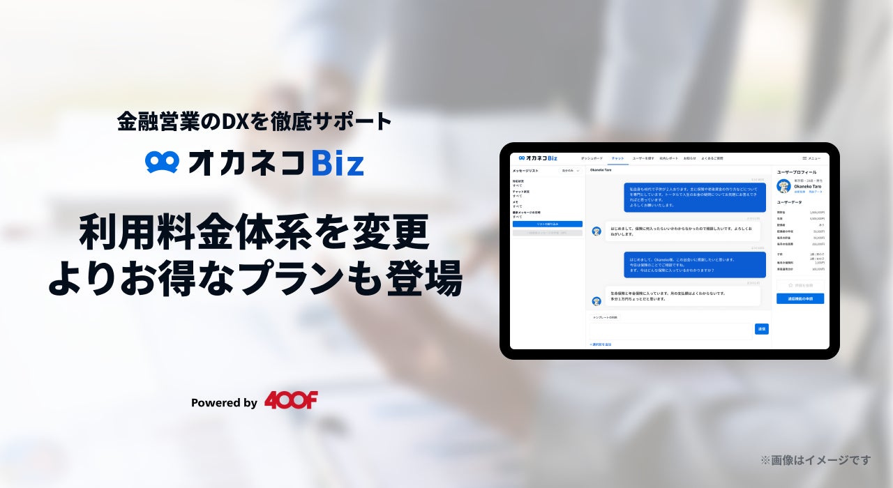 金融営業DXツール『オカネコBiz』利用料金体系を変更。よりお得な 金融営業DXツール『オカネコBiz』利用料金体系を変更。よりお得な