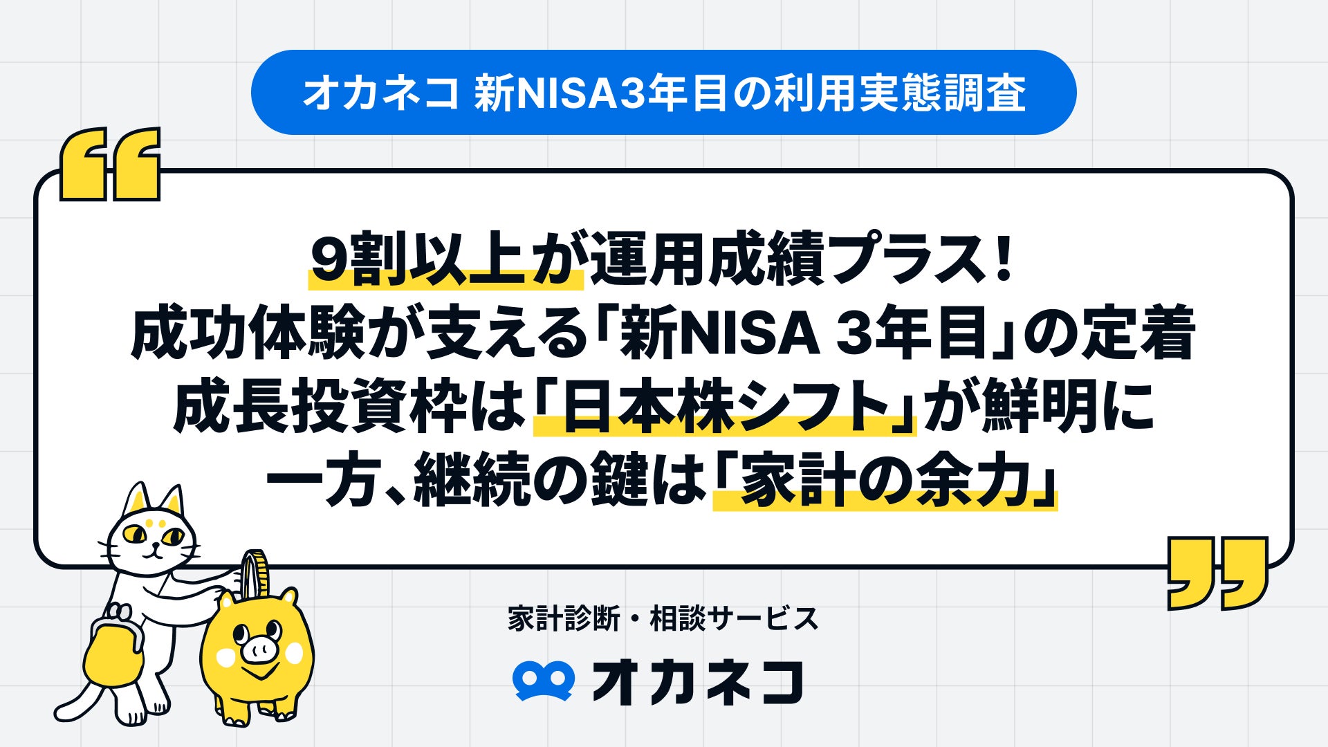 オカネコ 新NISA3年目の利用実態調査】9割以上が運用成績プラス!成功 オカネコ 新NISA3年目の利用実態調査】9割以上が運用成績プラス!成功