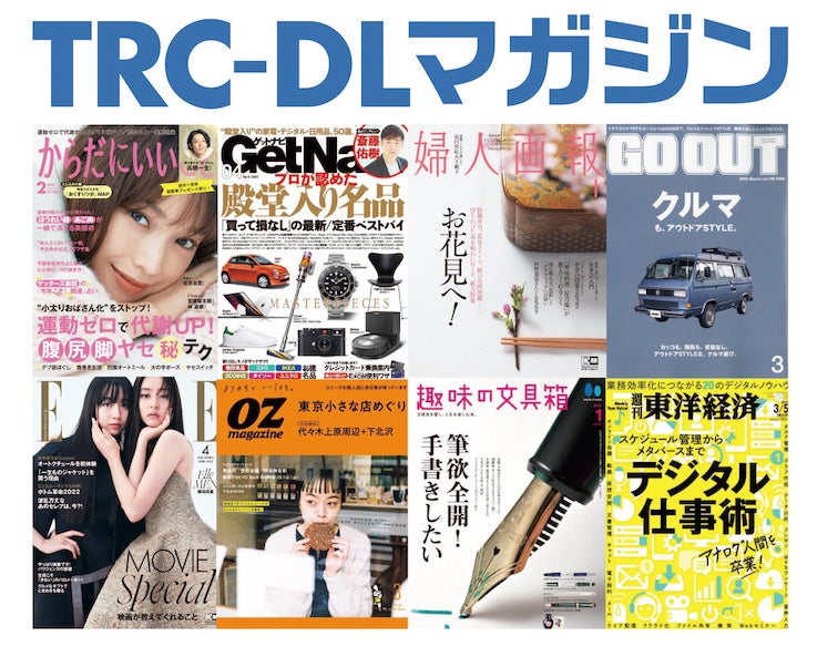 富士山マガジンサービスとtrc 電子図書館 Librarie Trc Dl における電子雑誌読み放題サービス Trc Dlマガジン を正式リリース 株式会社富士山マガジンサービスのプレスリリース 富士山マガジンサービスとtrc 電子図書館 Librarie Trc Dl における電子雑誌読み放題サービス Trc Dlマガジン を正式リリース 株式会社富士山マガジンサービスのプレスリリース