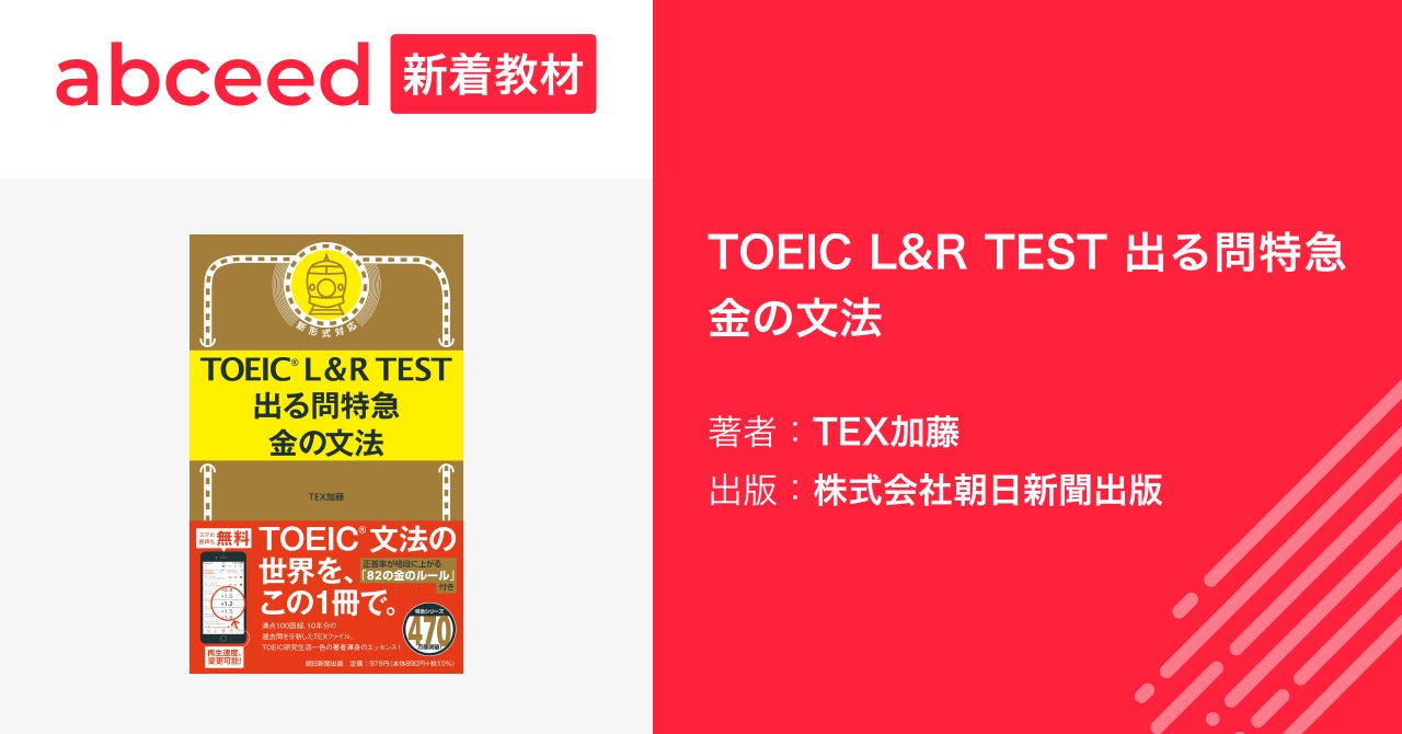 Ai英語教材 Abceed に朝日新聞出版が刊行するtex加藤氏著書の Toeic L R Test 出る問特急 金の文法 が掲載開始 株式会社globeeのプレスリリース Ai英語教材 Abceed に朝日新聞出版が刊行するtex加藤氏著書の Toeic L R Test 出る問特急 金の文法 が掲載開始 株式会社globeeのプレスリリース