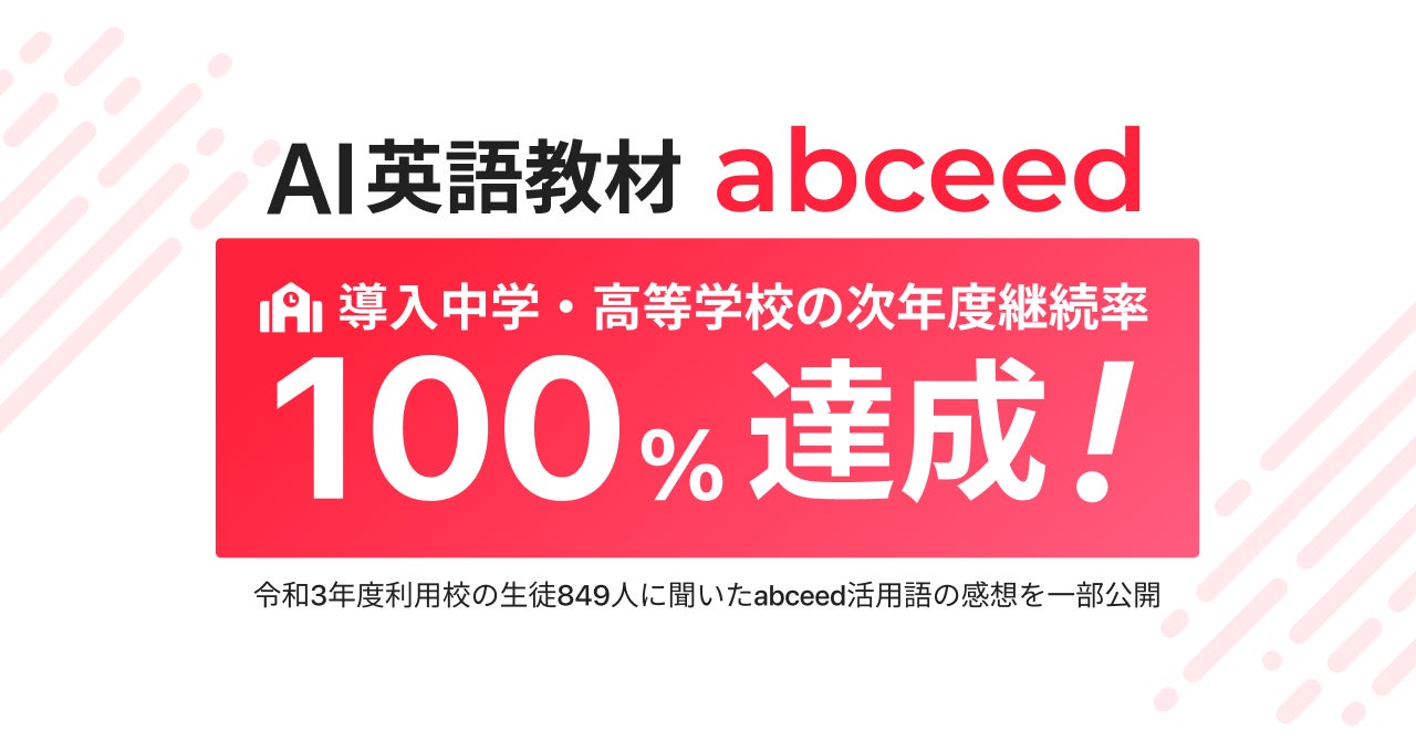 Ai英語教材 Abceed 令和3年度から導入開始した中学 高等学校の次年度継続率が100 を達成 令和3年度利用校の生徒849人に聞いたabceed活用後の感想を一部公開 株式会社globeeのプレスリリース Ai英語教材 Abceed 令和3年度から導入開始した中学 高等学校の次年度継続率が100 を達成 令和3年度利用校の生徒849人に聞いたabceed活用後の感想を一部公開 株式会社globeeのプレスリリース