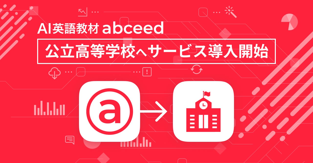 AI英語教材abceedの基本機能を教科書と併せて安価で利用できる AI英語教材abceedの基本機能を教科書と併せて安価で利用できる