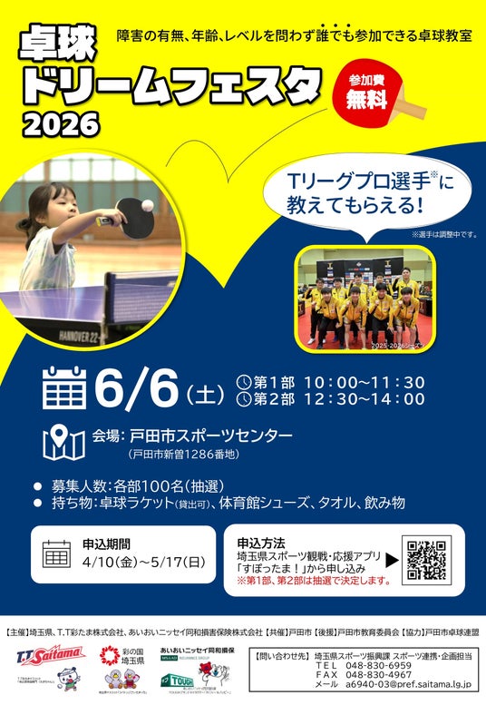 2026年6月6日(土) 卓球ドリームフェスタ2026 開催のお知らせ 2026年6月6日(土) 卓球ドリームフェスタ2026 開催のお知らせ