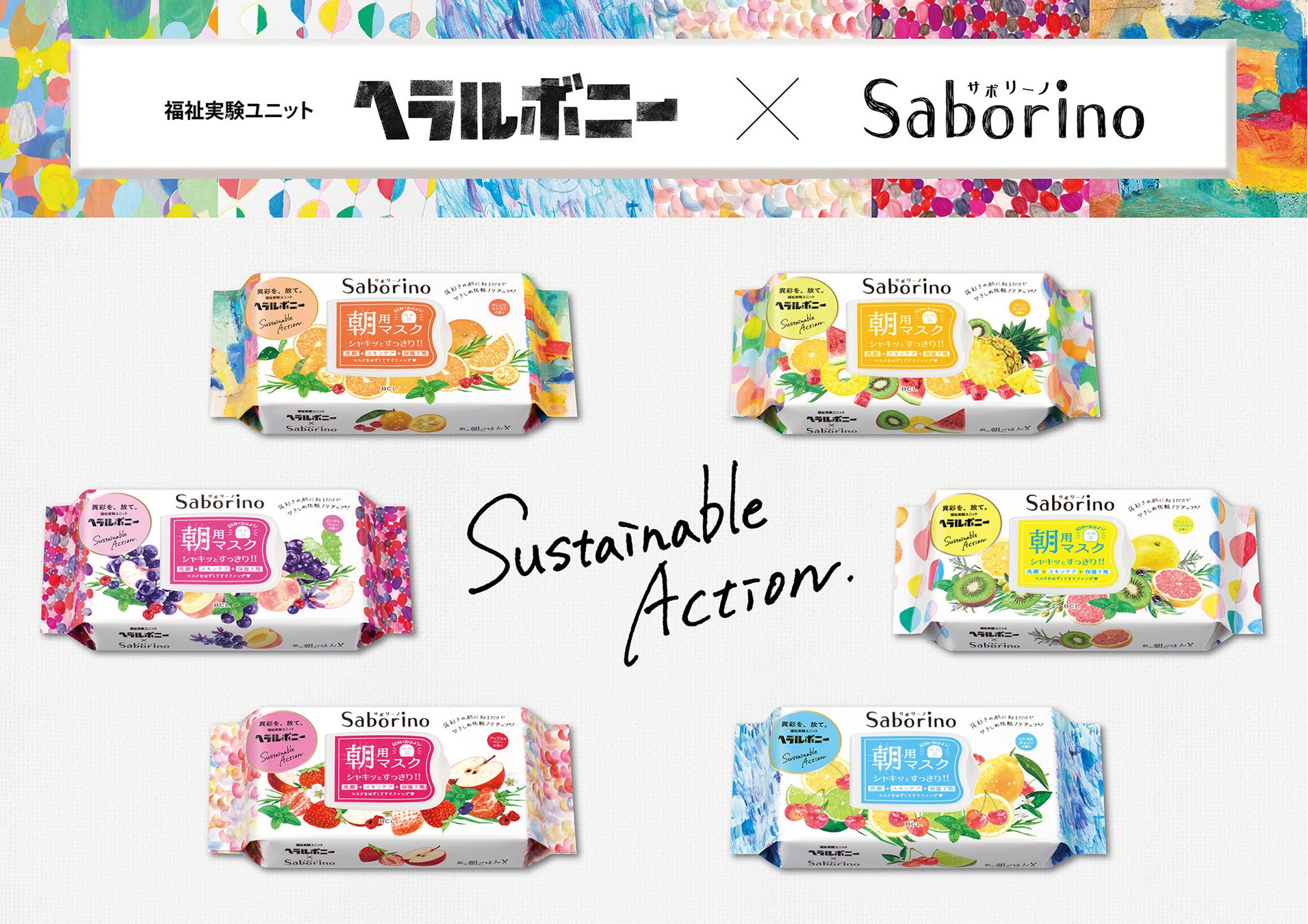 サボリーノ 目ざまシート<フェイスマスク>28枚入り 企業限定6種 各¥1430(税込)