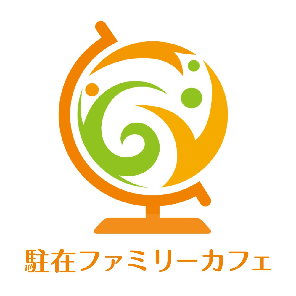 駐在ファミリーカフェ 広報担当