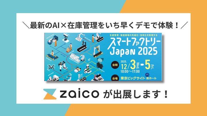 AIを活用した「在庫管理の最新機能」を体験!zaicoが東京ビッグサイト AIを活用した「在庫管理の最新機能」を体験!zaicoが東京ビッグサイト
