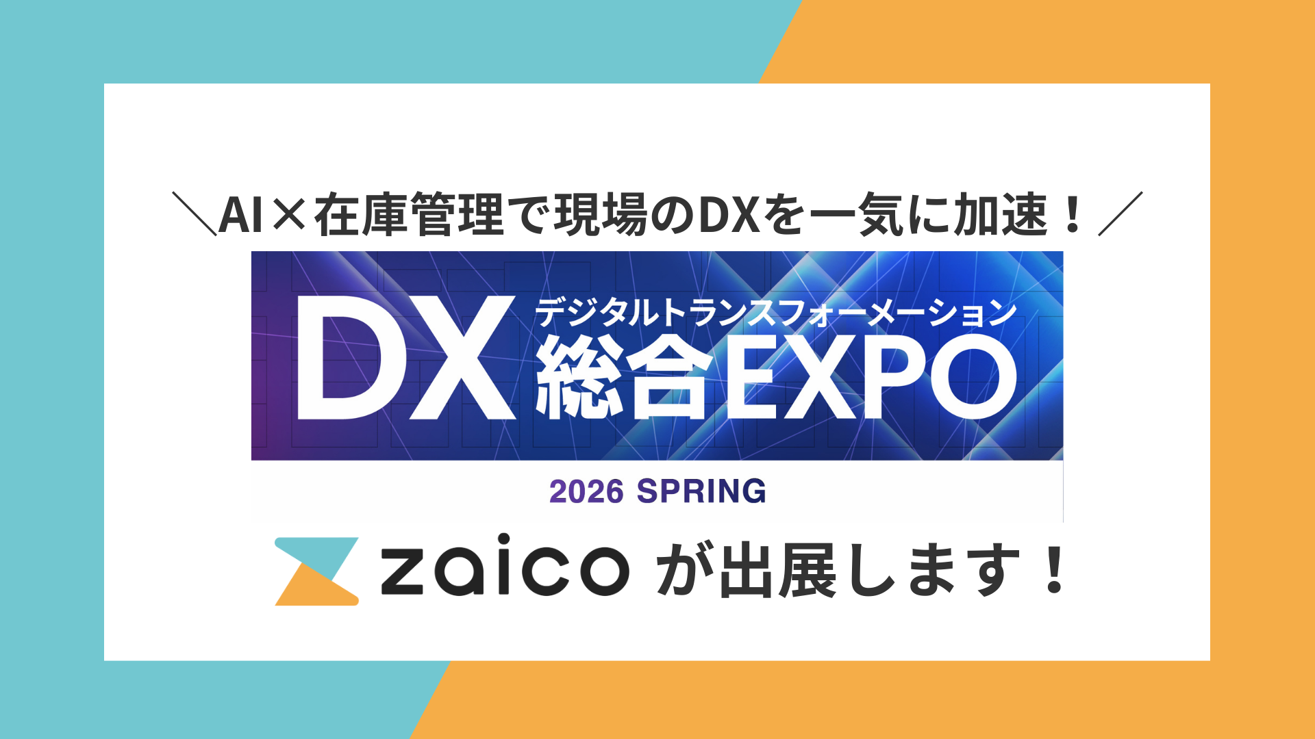 【DX総合EXPO出展】在庫管理は「AIで最適化」する時代へ。ZAICO、人手不足を救う新機能を実演