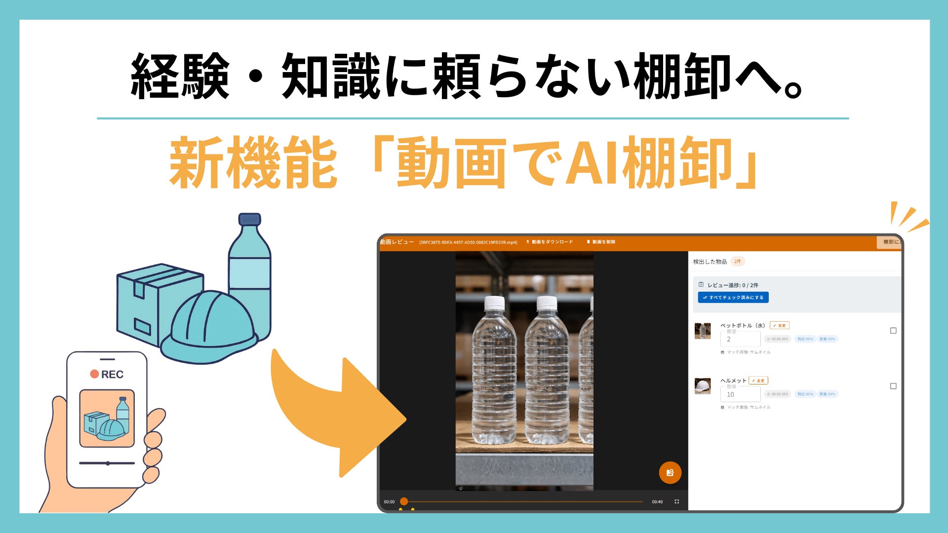 ZAICOが新機能「動画でAI棚卸」をリリース-経験不要で属人化を解消、人手不足の現場を救う“次の一手” - PR TIMES