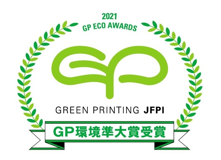 GP環境準大賞受賞