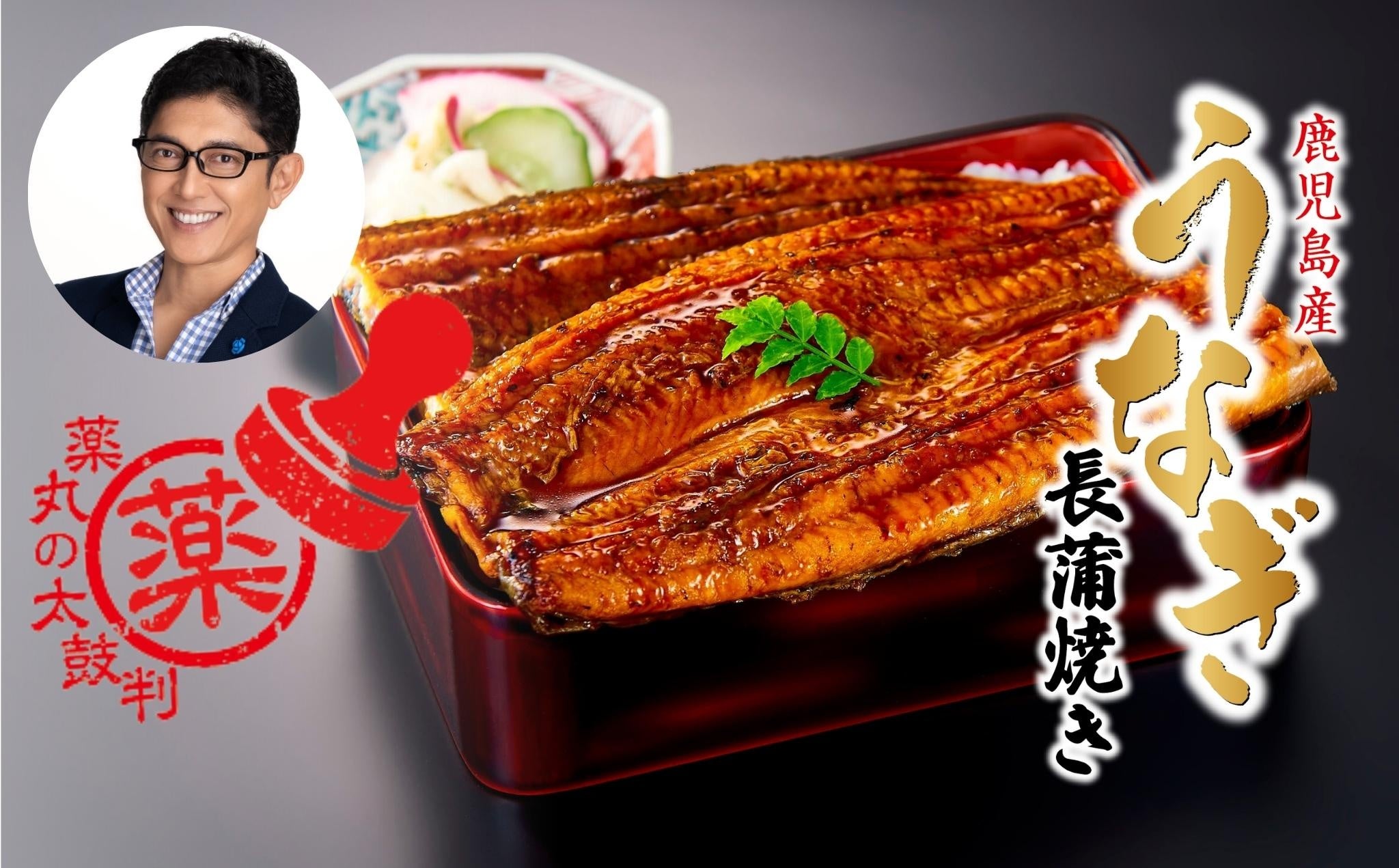 〈薬丸の太鼓判〉鹿児島産うなぎ長蒲焼き