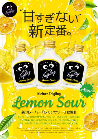 KleinerFeigling新フレーバー「レモンサワー」が5月15日から発売 KleinerFeigling新フレーバー「レモンサワー」が5月15日から発売