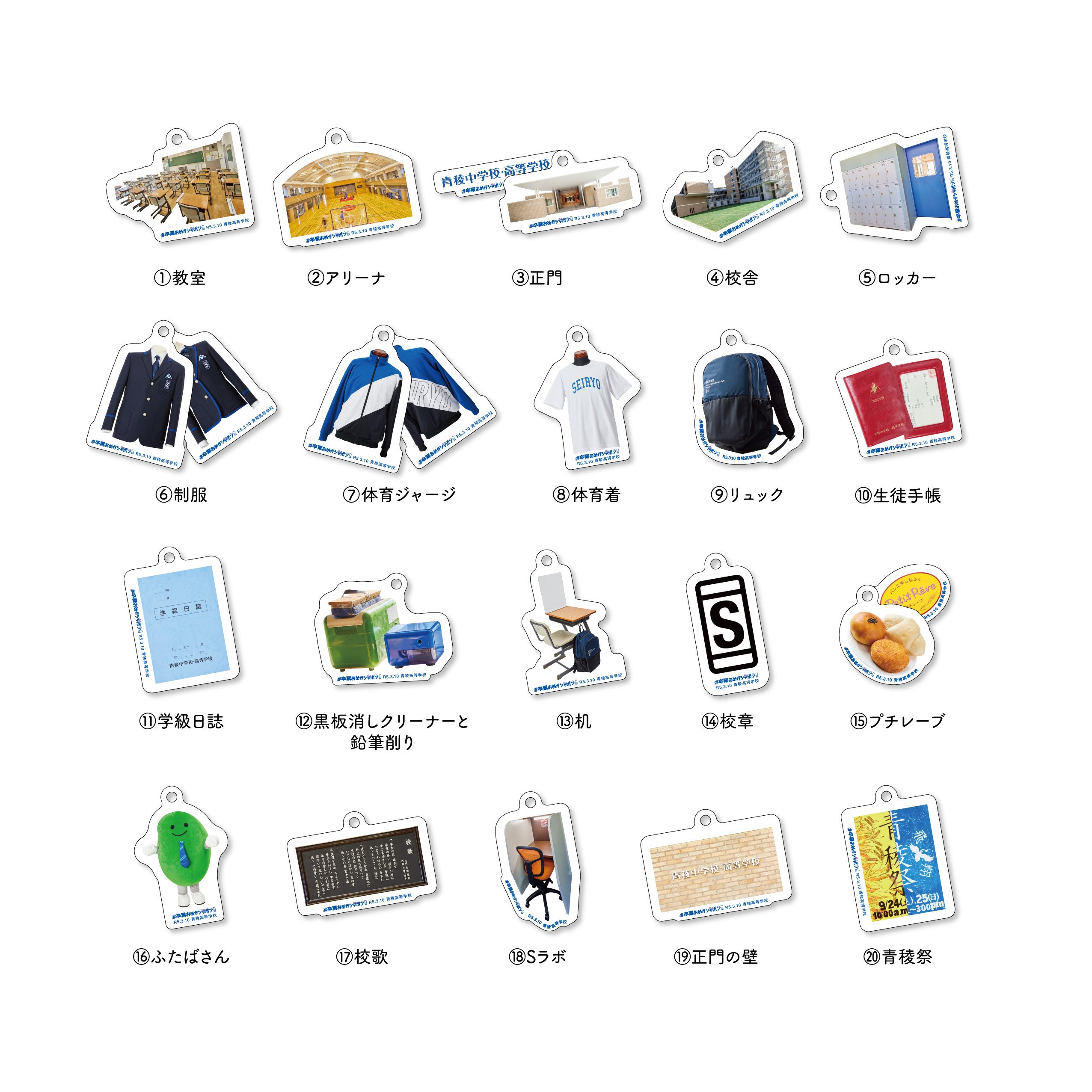 青稜高等学校「#卒業おめガシャポン」オリジナルアクリルチャーム 全 20 種類