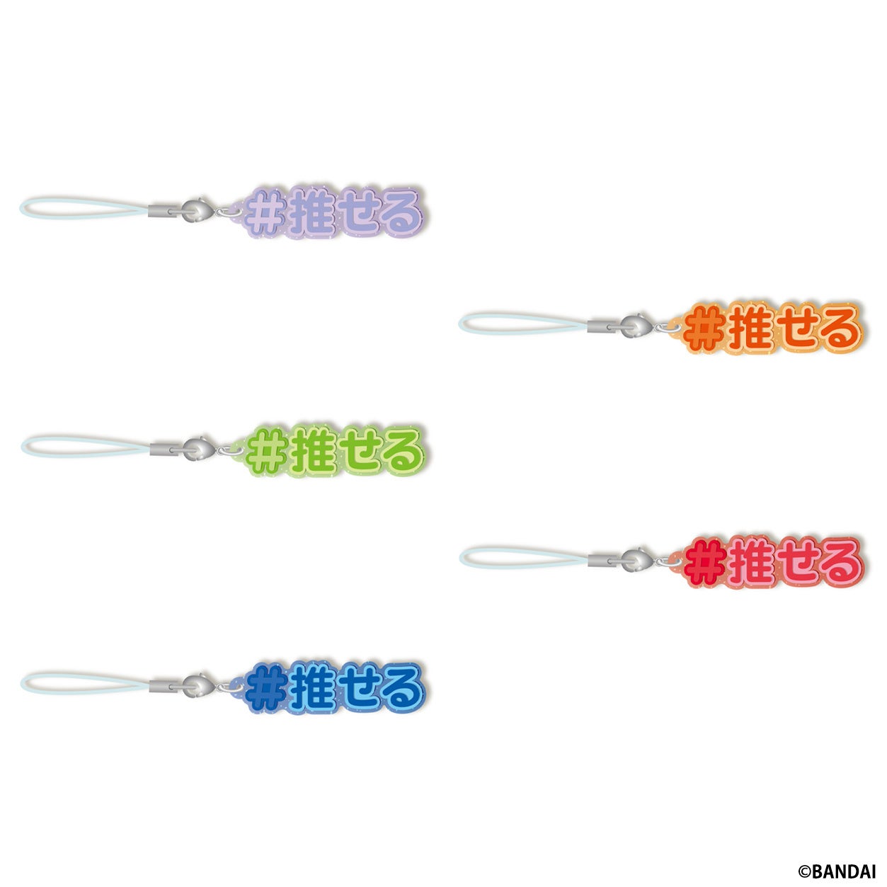 様々なカラー展開の「＃推せる」5 種