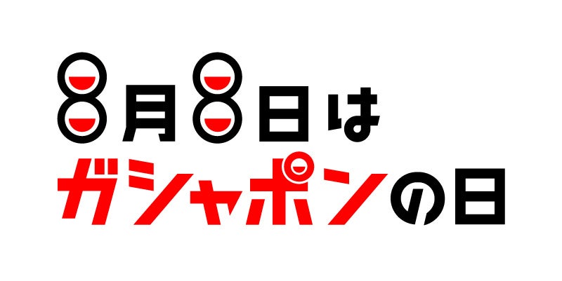 「8月8日はガシャポンの日」ロゴ