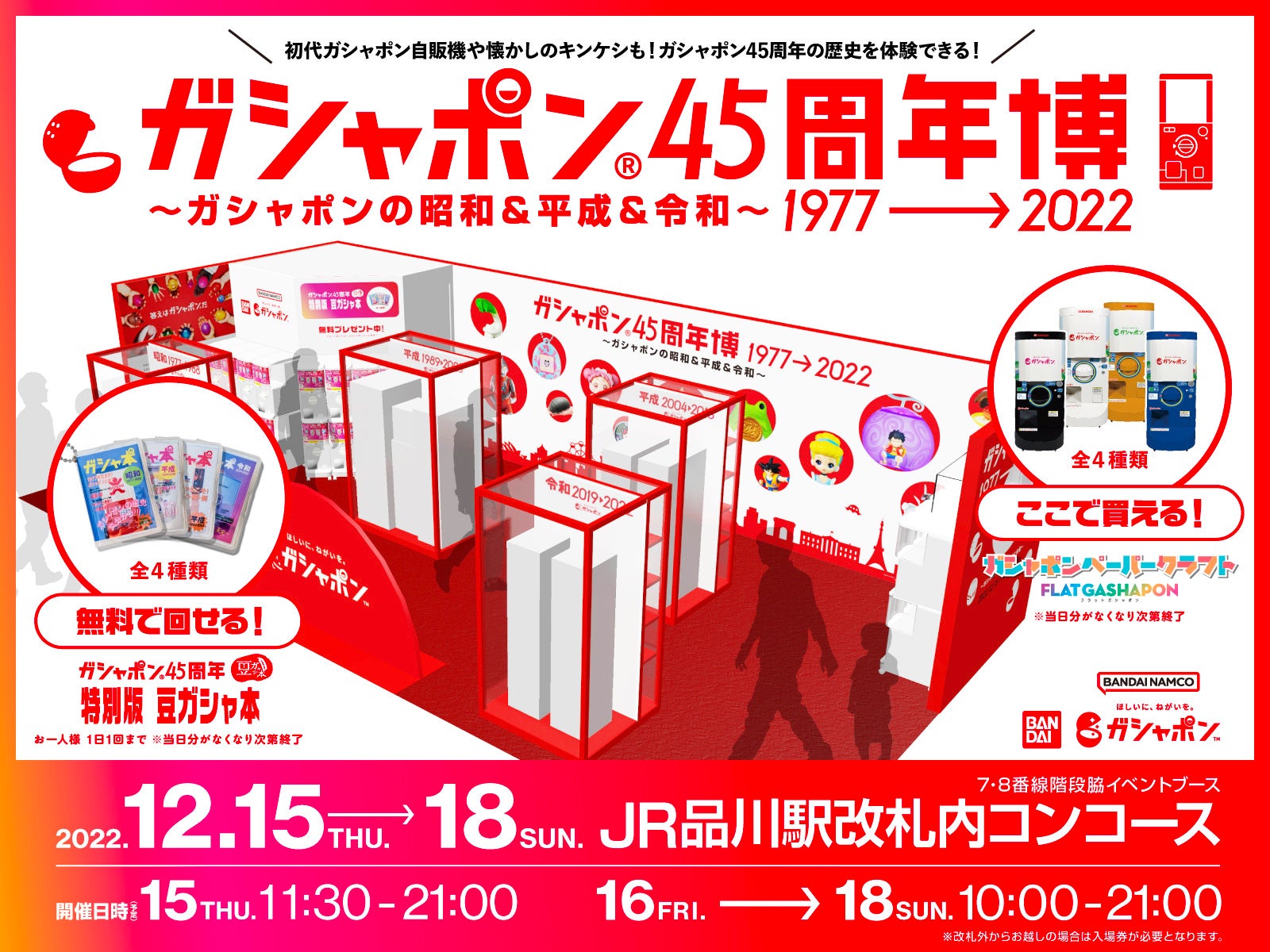「ガシャポン 45 周年博 1977→2022 ～ガシャポンの昭和＆平成＆令和～」キービジュアル  ※画像をご使用の際は、 下記のクレジットを近傍に必ず表示してください。 