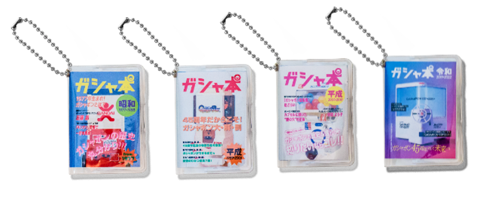 「豆ガシャ本 45 周年特別版」（非売品、全 4 種） 