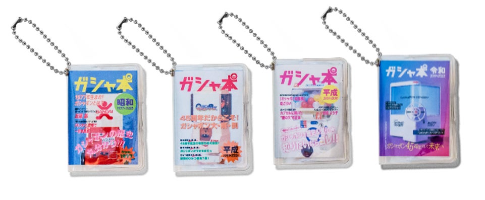 「豆ガシャ本 45 周年特別版」(非売品、全 4 種)