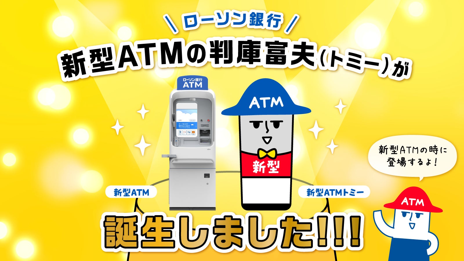 新型ATMのトミーが誕生