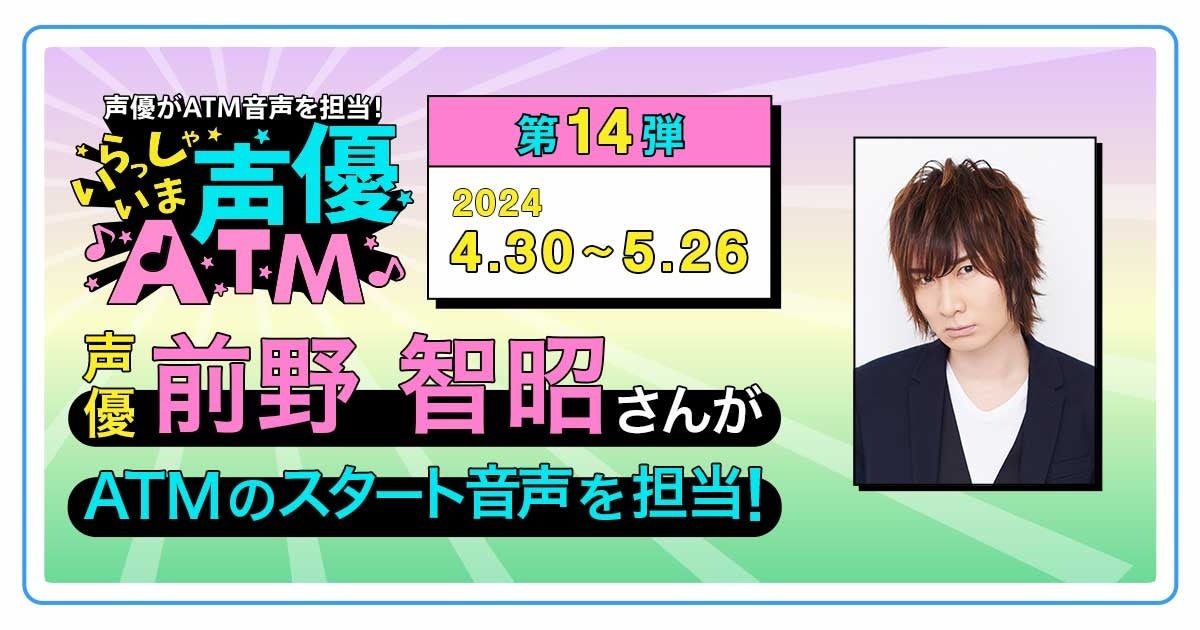 「いらっしゃいま声優ATM」キャンペーン第14弾