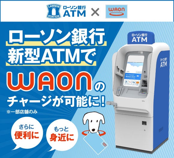 ローソン銀行新型ATMでWAONのチャージが可能に!