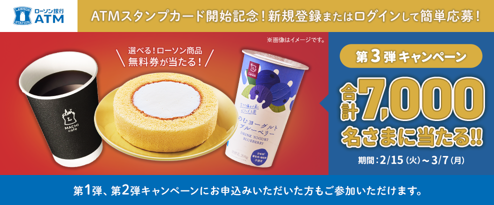 ローソン銀行ATM スタンプカード新規登録またはログインでローソン商品無料券プレゼントキャンペーン