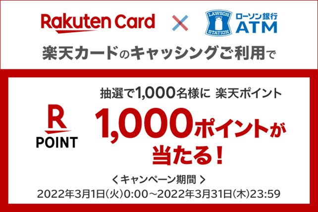 「ローソン銀行ATMでのキャッシングご利用で1,000名さまに楽天ポイント1,000ポイントプレゼント！」キャンペーン