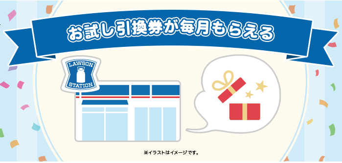 【ローソンPontaプラス】毎月最終水曜日に限定のお試し引換券特典
