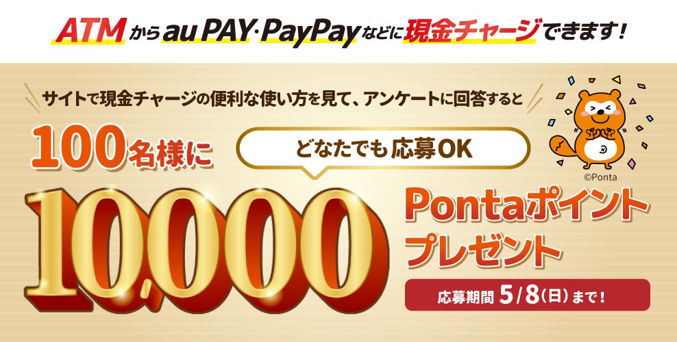 ローソン銀行atmで引き出し チャージ 100名様に10 000pontaポイントプレゼント キャンペーン の実施について 株式会社ローソン銀行のプレスリリース ローソン銀行atmで引き出し チャージ 100名様に10 000pontaポイントプレゼント キャンペーン の実施について 株式会社ローソン銀行のプレスリリース