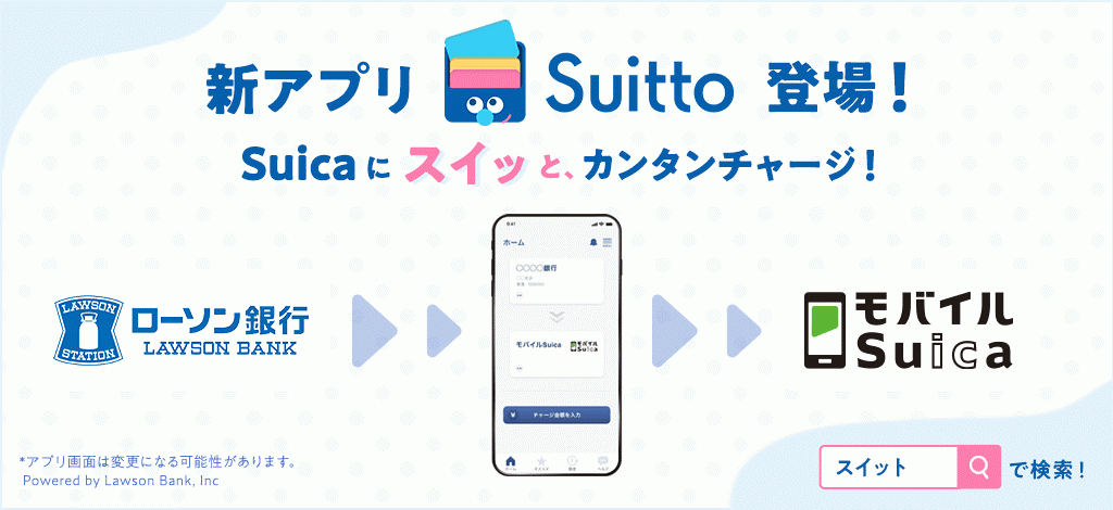 電子マネーチャージアプリ「Suitto」（スイット）