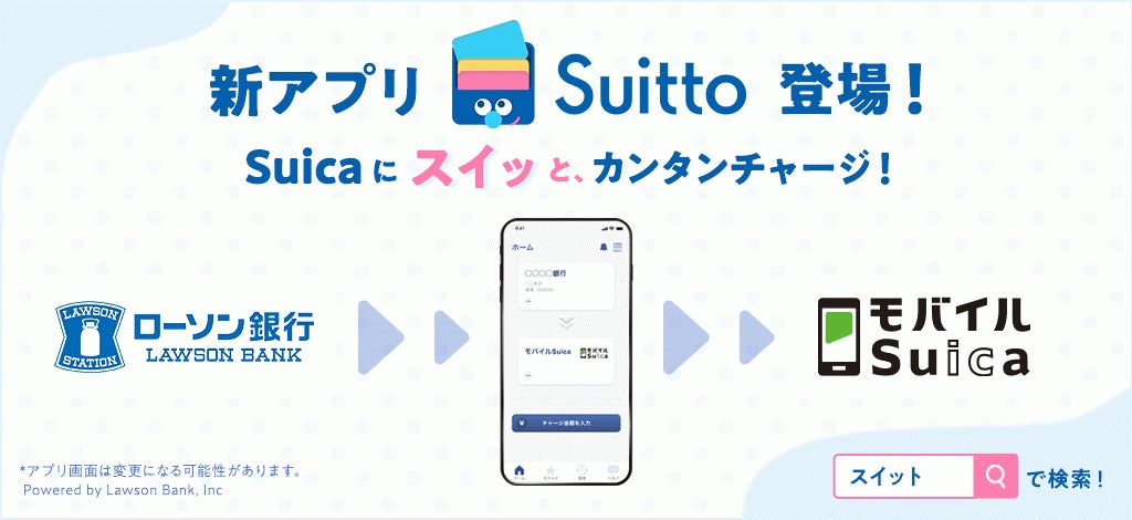 電子マネーチャージアプリ「Suitto」(スイット)