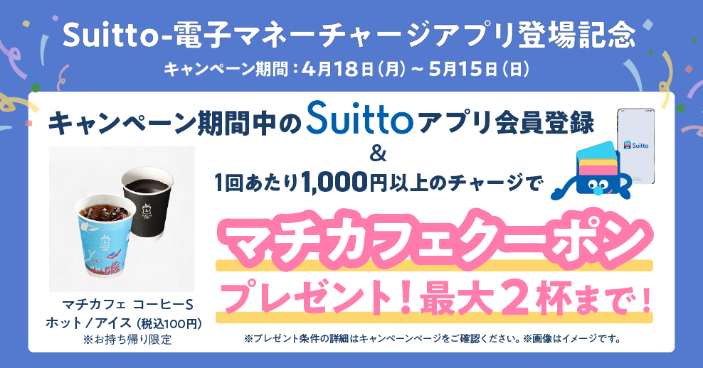 Suitto-電子マネーチャージアプリ登場記念キャンペーン