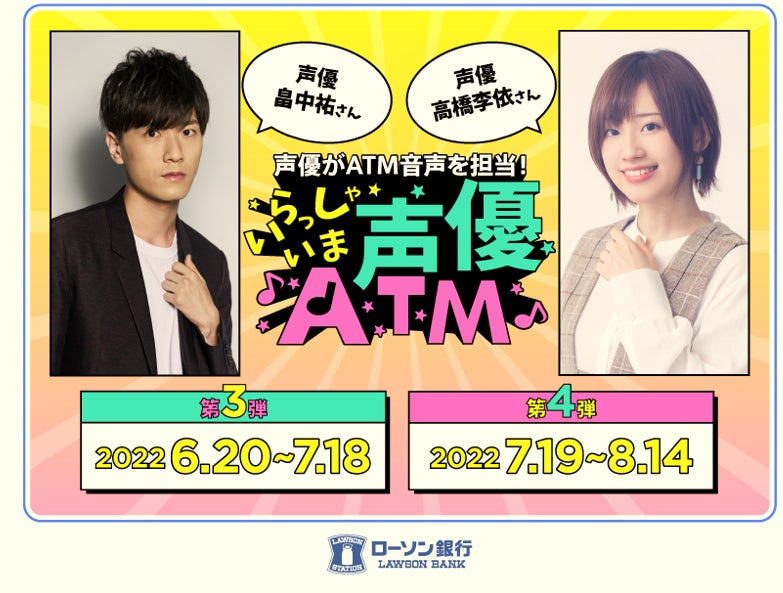 声優の畠中祐さんと高橋李依さんがローソン銀行atmの音声を担当 いらっしゃいま声優 Atm キャンペーン第3弾 第4弾の実施について 株式会社ローソン銀行のプレスリリース 声優の畠中祐さんと高橋李依さんがローソン銀行atmの音声を担当 いらっしゃいま声優 Atm キャンペーン第3弾 第4弾の実施について 株式会社ローソン銀行のプレスリリース