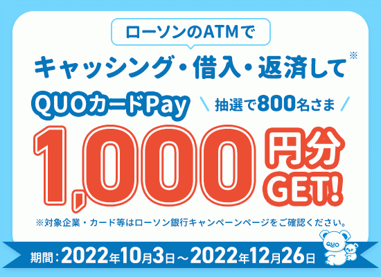 「ローソンのATM でキャッシング・借入・返済してQUOカードPay1,000円分GET」キャンペーン
