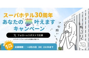 30周年を迎えるスーパーホテル、Xにて宿泊券が当たる「#スーパーホテル 30周年を迎えるスーパーホテル、Xにて宿泊券が当たる「#スーパーホテル