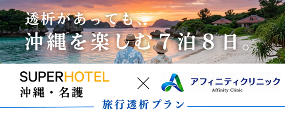 透析治療中の方にも安心して旅を楽しんでいただける新プラン！スーパーホテル沖縄・名護×アフィニティクリニック「旅行透析プラン」を9月７日より開始