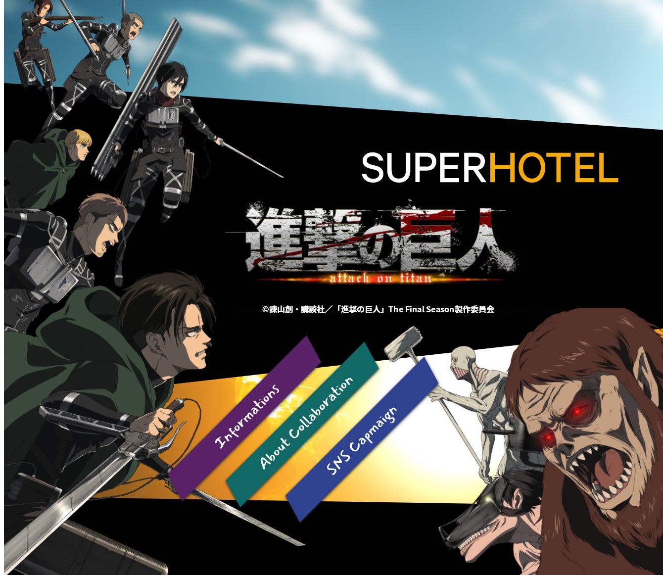 スーパーホテルがTVアニメ「進撃の巨人」コラボルームを販売開始 スーパーホテルがTVアニメ「進撃の巨人」コラボルームを販売開始