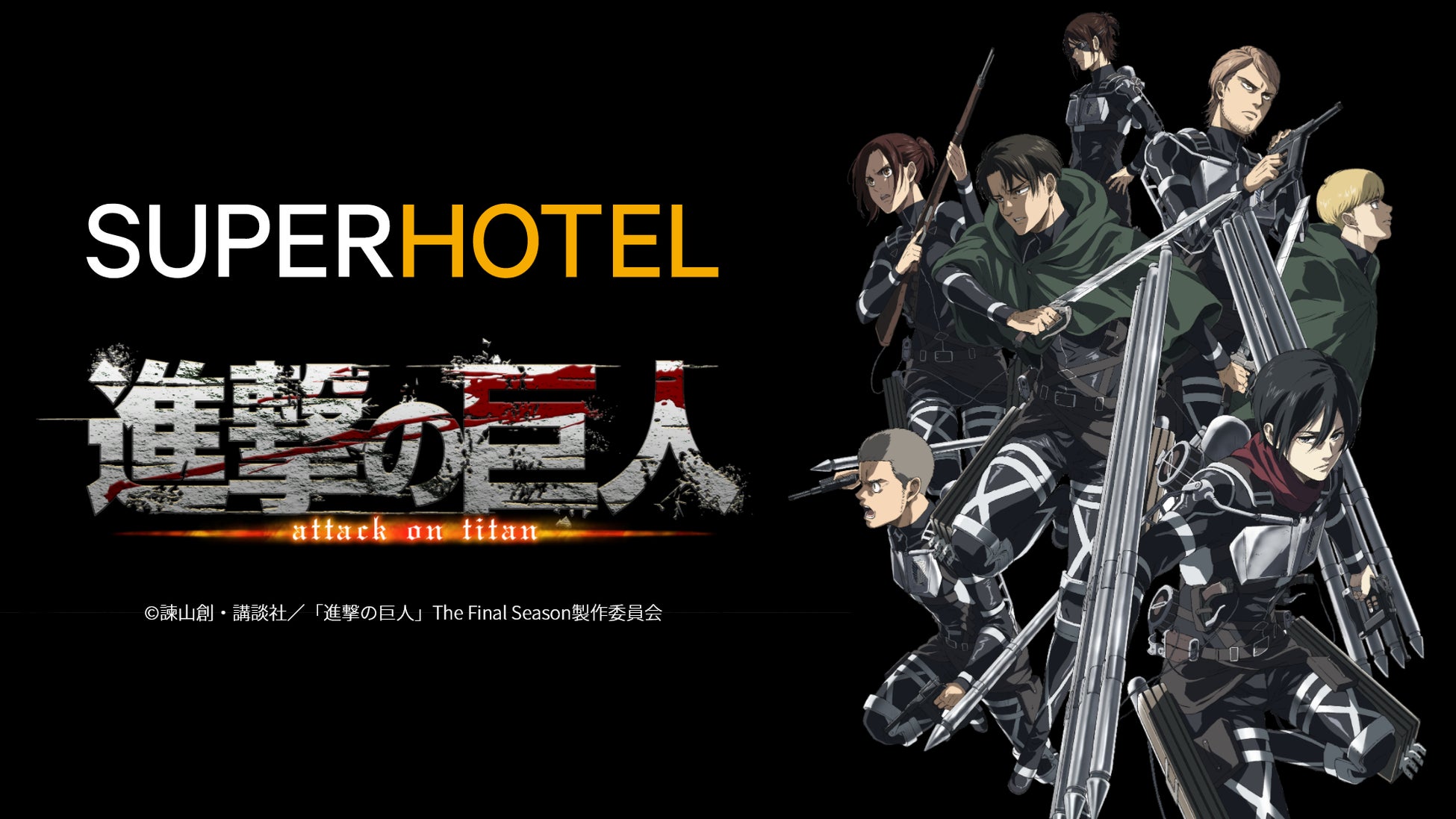 スーパーホテル Tvアニメ 進撃の巨人 とのコラボプラン ご好評につき販売店舗を追加しアニメ好きの皆様を応援 株式会社スーパーホテルのプレスリリース スーパーホテル Tvアニメ 進撃の巨人 とのコラボプラン ご好評につき販売店舗を追加しアニメ好きの皆様を応援 株式会社スーパーホテルのプレスリリース