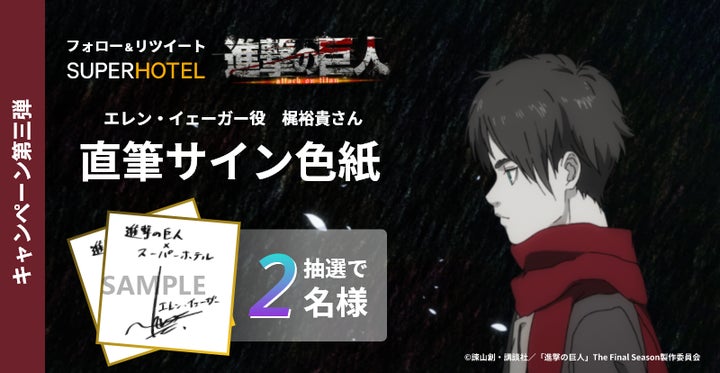 スーパーホテル】TVアニメ「進撃の巨人」コラボ記念キャンペーン開催 スーパーホテル】TVアニメ「進撃の巨人」コラボ記念キャンペーン開催