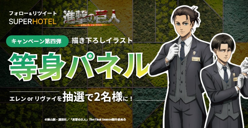 スーパーホテル エレンorリヴァイの等身パネルが当たる Tvアニメ 進撃の巨人 コラボ 記念キャンペーン第四弾を開催 株式会社スーパーホテルのプレスリリース スーパーホテル エレンorリヴァイの等身パネルが当たる Tvアニメ 進撃の巨人 コラボ 記念キャンペーン第四弾を開催 株式会社スーパーホテルのプレスリリース