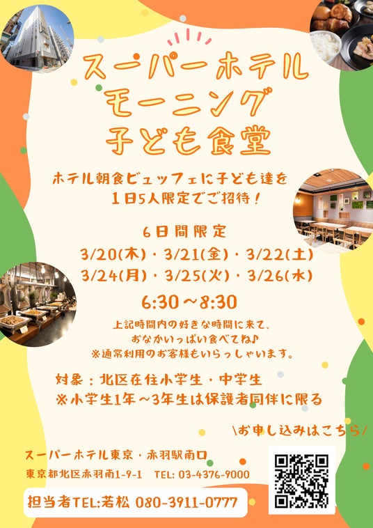 スーパーホテル、社内のイノベーション委員会で発案された「モーニング子ども食堂」をスーパーホテル東京・赤羽駅南口で初開催! スーパーホテル、社内のイノベーション委員会で発案された「モーニング子ども食堂」をスーパーホテル東京・赤羽駅南口で初開催!